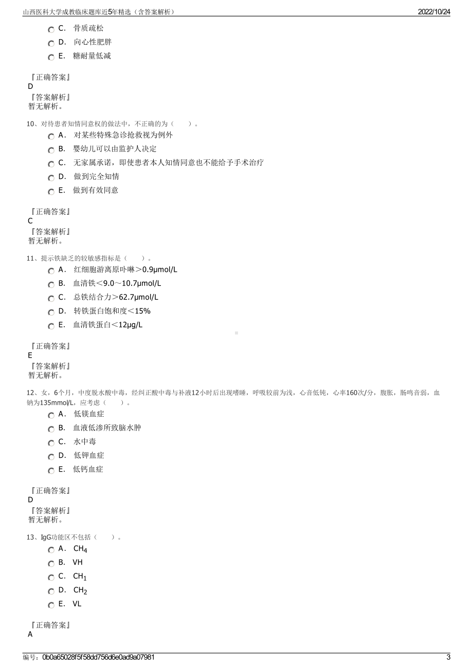 山西医科大学成教临床题库近5年精选（含答案解析）.pdf_第3页