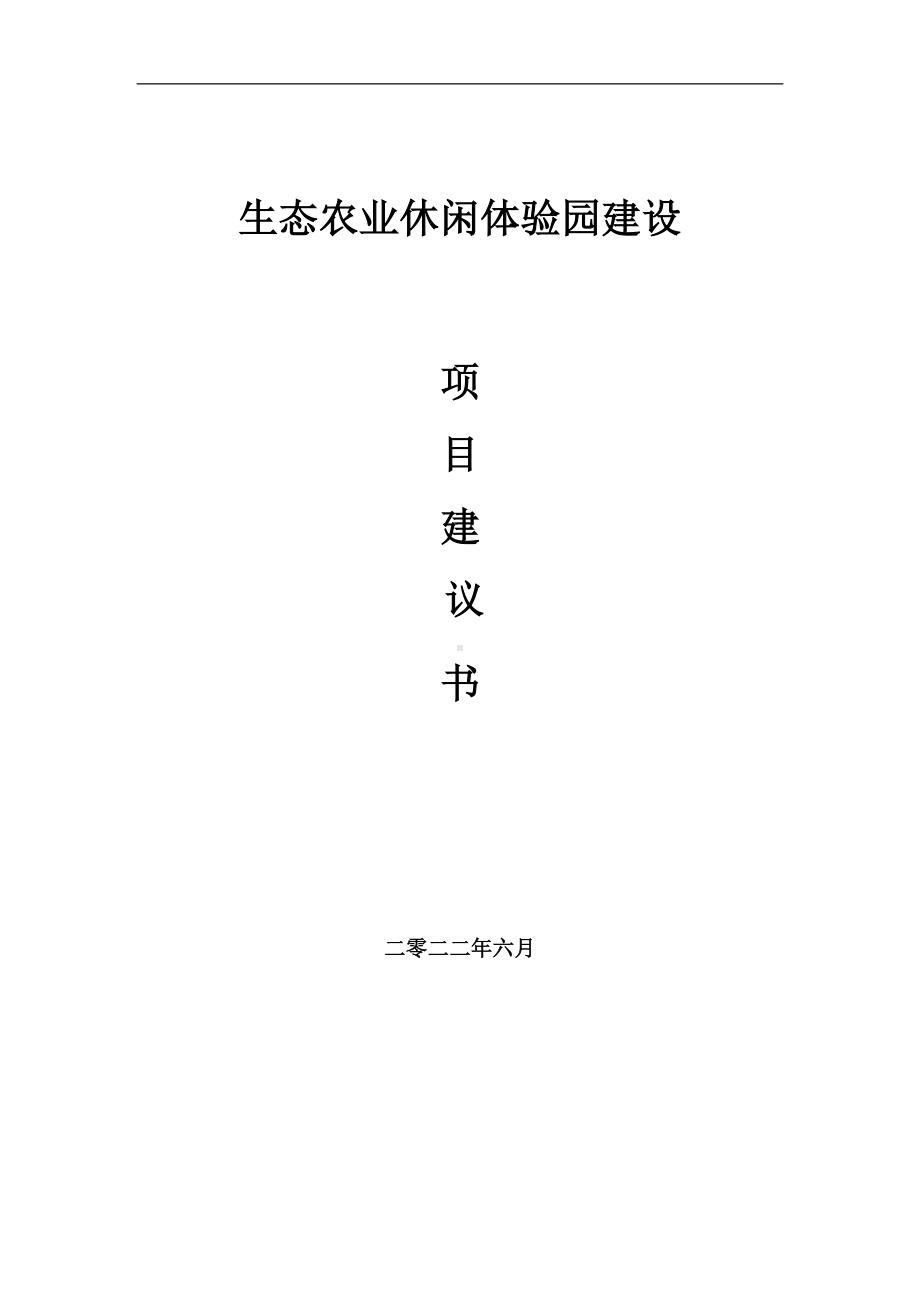 生态农业休闲体验园项目建议书（写作模板）.doc_第1页