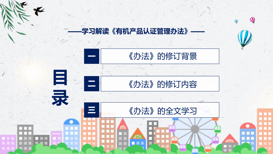 图文贯彻落实有机产品认证管理办法清新风2022年新制订《有机产品认证管理办法》(ppt)资料.pptx_第3页