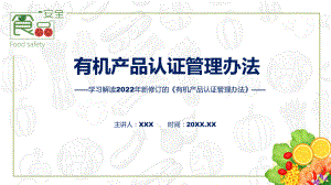 图文贯彻落实有机产品认证管理办法清新风2022年新制订《有机产品认证管理办法》(ppt)资料.pptx