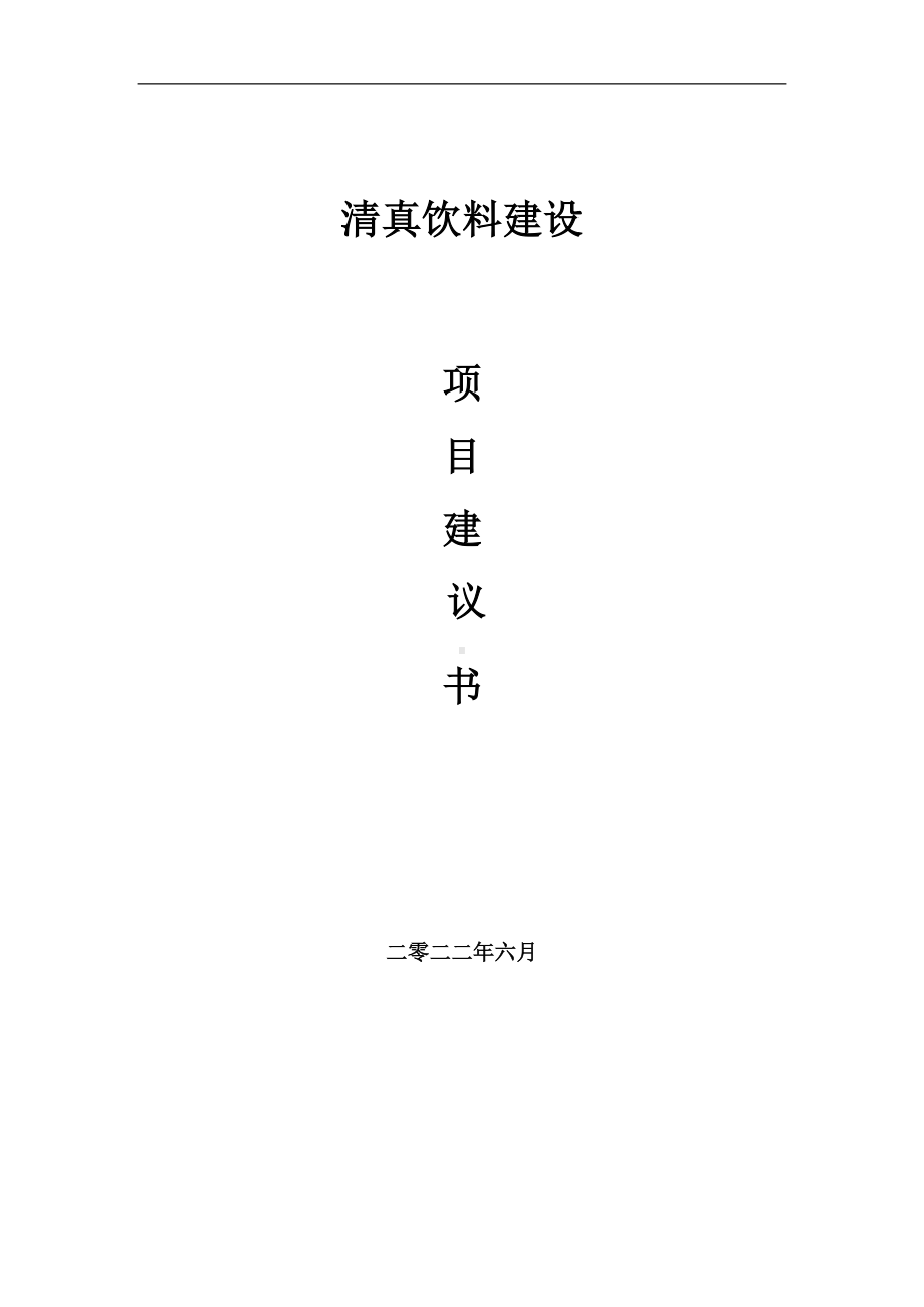 清真饮料项目建议书（写作模板）.doc_第1页