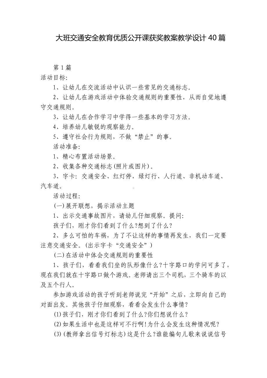 大班交通安全教育优质公开课获奖教案教学设计40篇 .docx_第1页