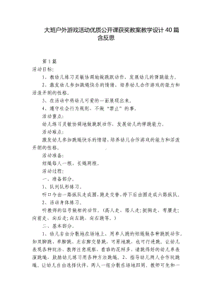 大班户外游戏活动优质公开课获奖教案教学设计40篇含反思 .docx