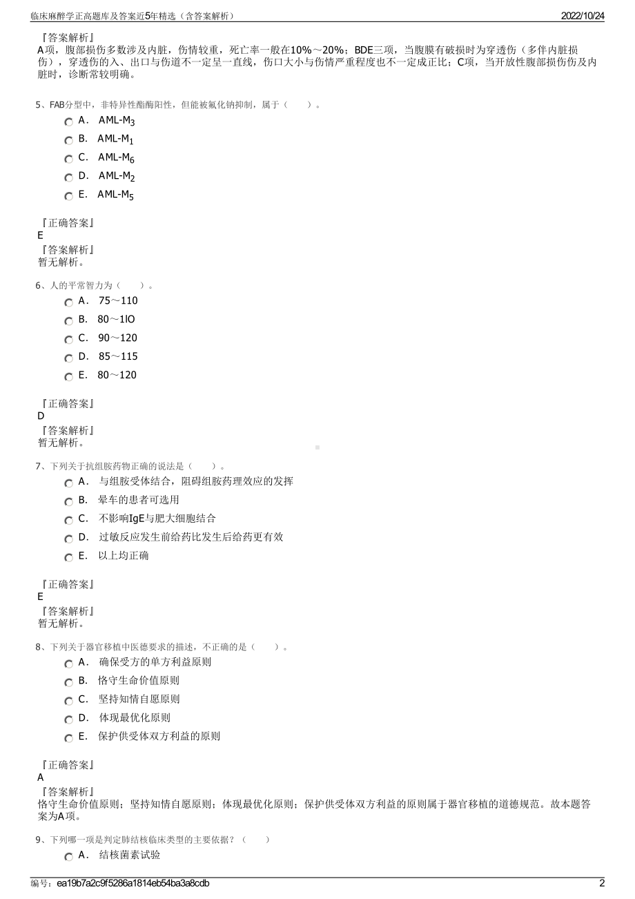 临床麻醉学正高题库及答案近5年精选（含答案解析）.pdf_第2页