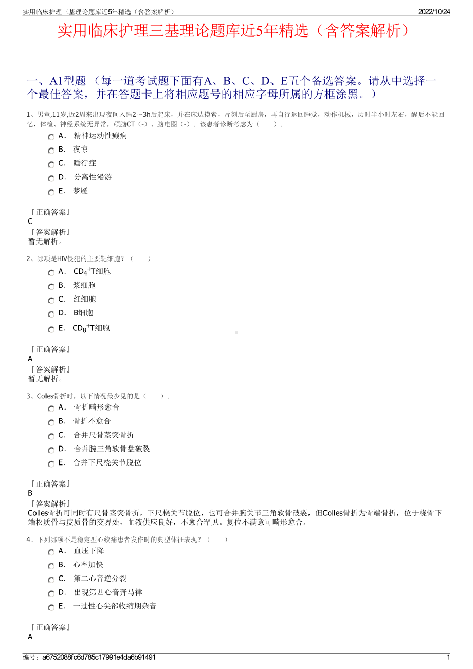 实用临床护理三基理论题库近5年精选（含答案解析）.pdf_第1页