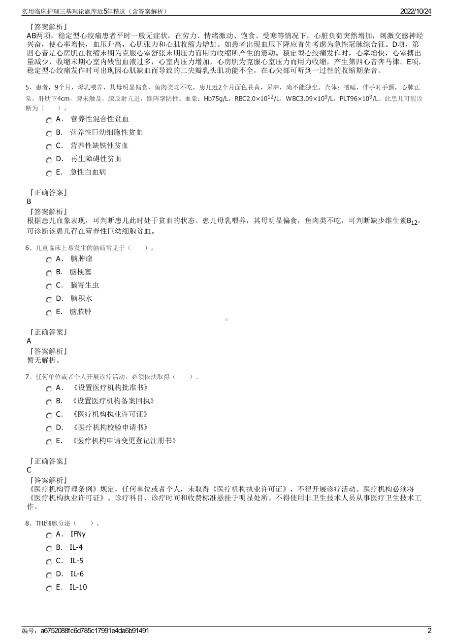 实用临床护理三基理论题库近5年精选（含答案解析）.pdf_第2页