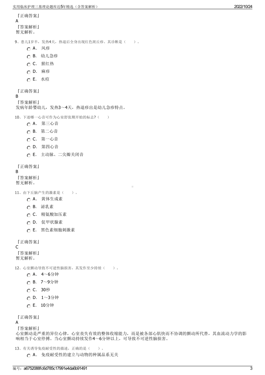 实用临床护理三基理论题库近5年精选（含答案解析）.pdf_第3页