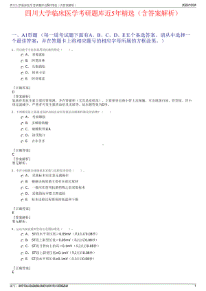 四川大学临床医学考研题库近5年精选（含答案解析）.pdf