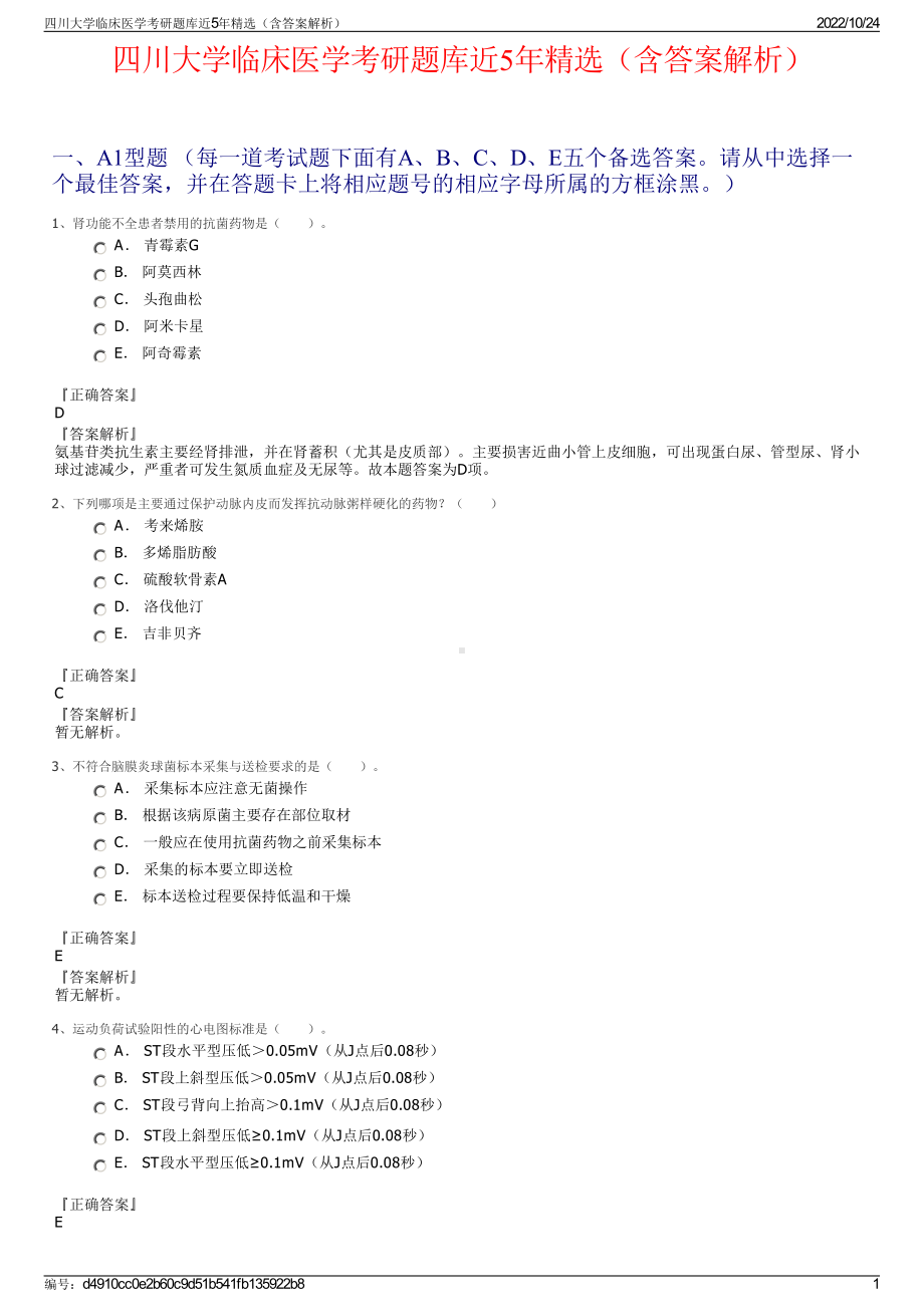 四川大学临床医学考研题库近5年精选（含答案解析）.pdf_第1页