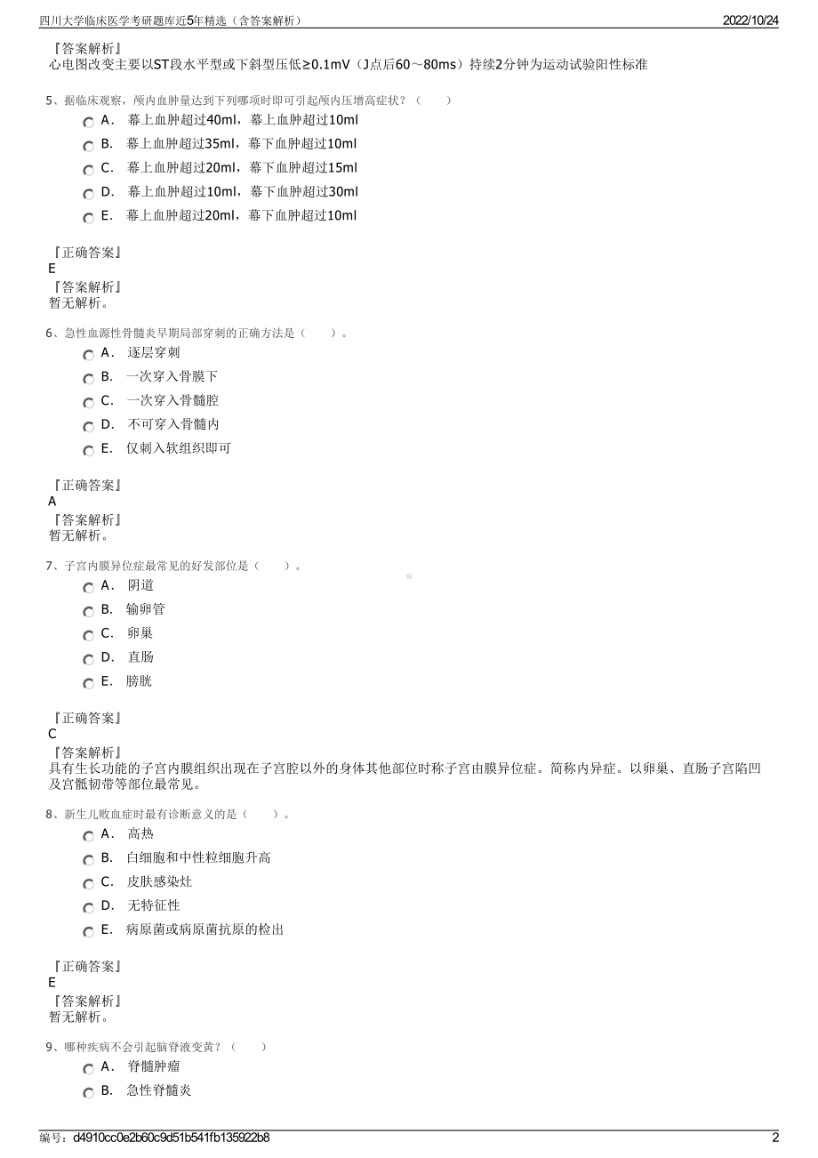 四川大学临床医学考研题库近5年精选（含答案解析）.pdf_第2页