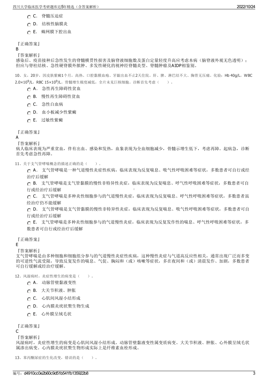 四川大学临床医学考研题库近5年精选（含答案解析）.pdf_第3页