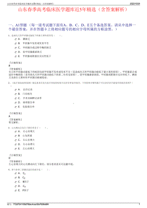 山东春季高考临床医学题库近5年精选（含答案解析）.pdf