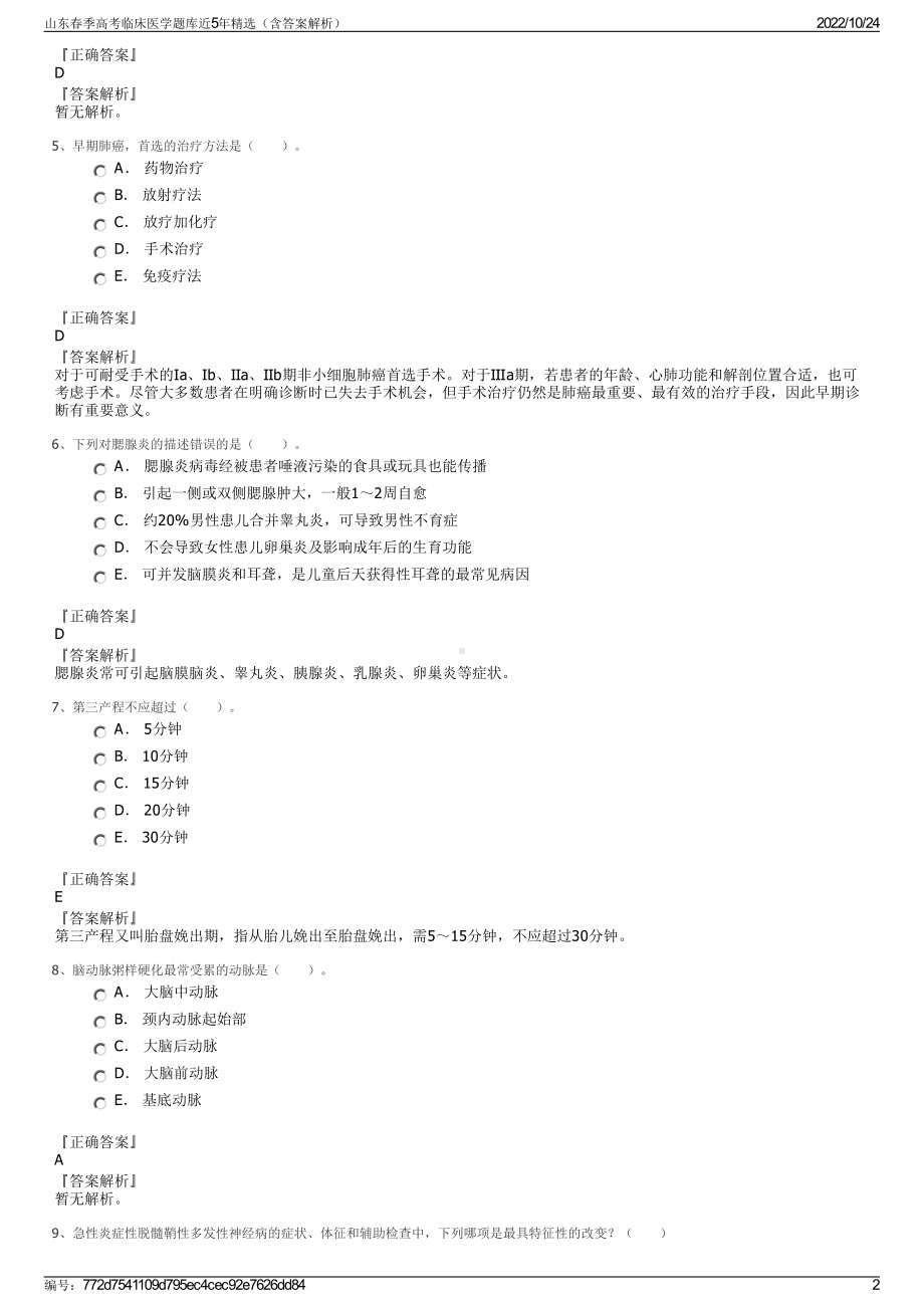 山东春季高考临床医学题库近5年精选（含答案解析）.pdf_第2页