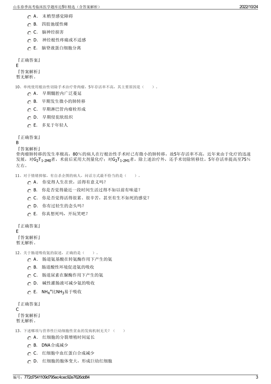 山东春季高考临床医学题库近5年精选（含答案解析）.pdf_第3页