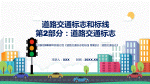 图文2022年新制订强制性国家标准《道路交通标志和标线 第2部分：道路交通标志》全文内容(ppt)资料.pptx