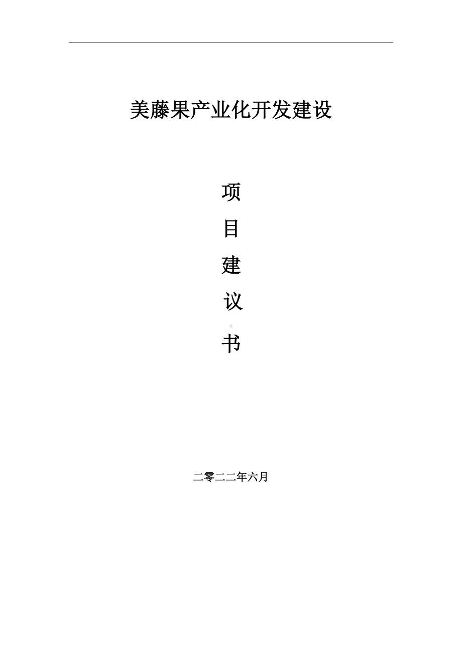 美藤果产业化开发项目建议书（写作模板）.doc_第1页