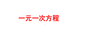 《一元一次方程》公开课一等奖创新课件.pptx