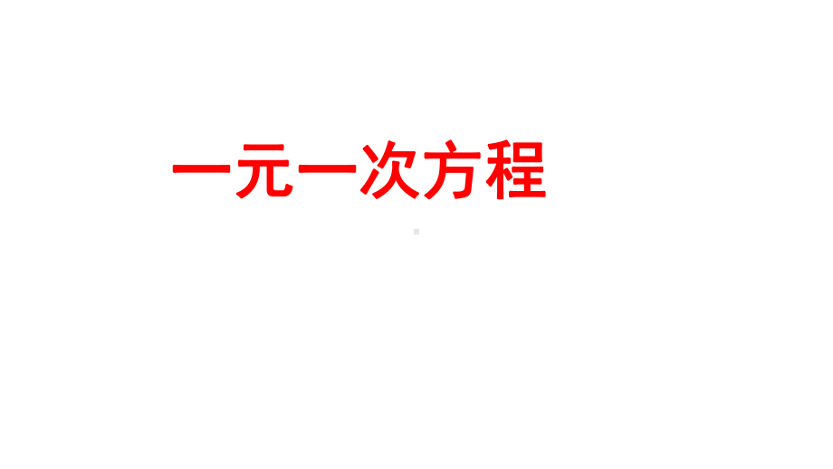 《一元一次方程》公开课一等奖创新课件.pptx_第1页