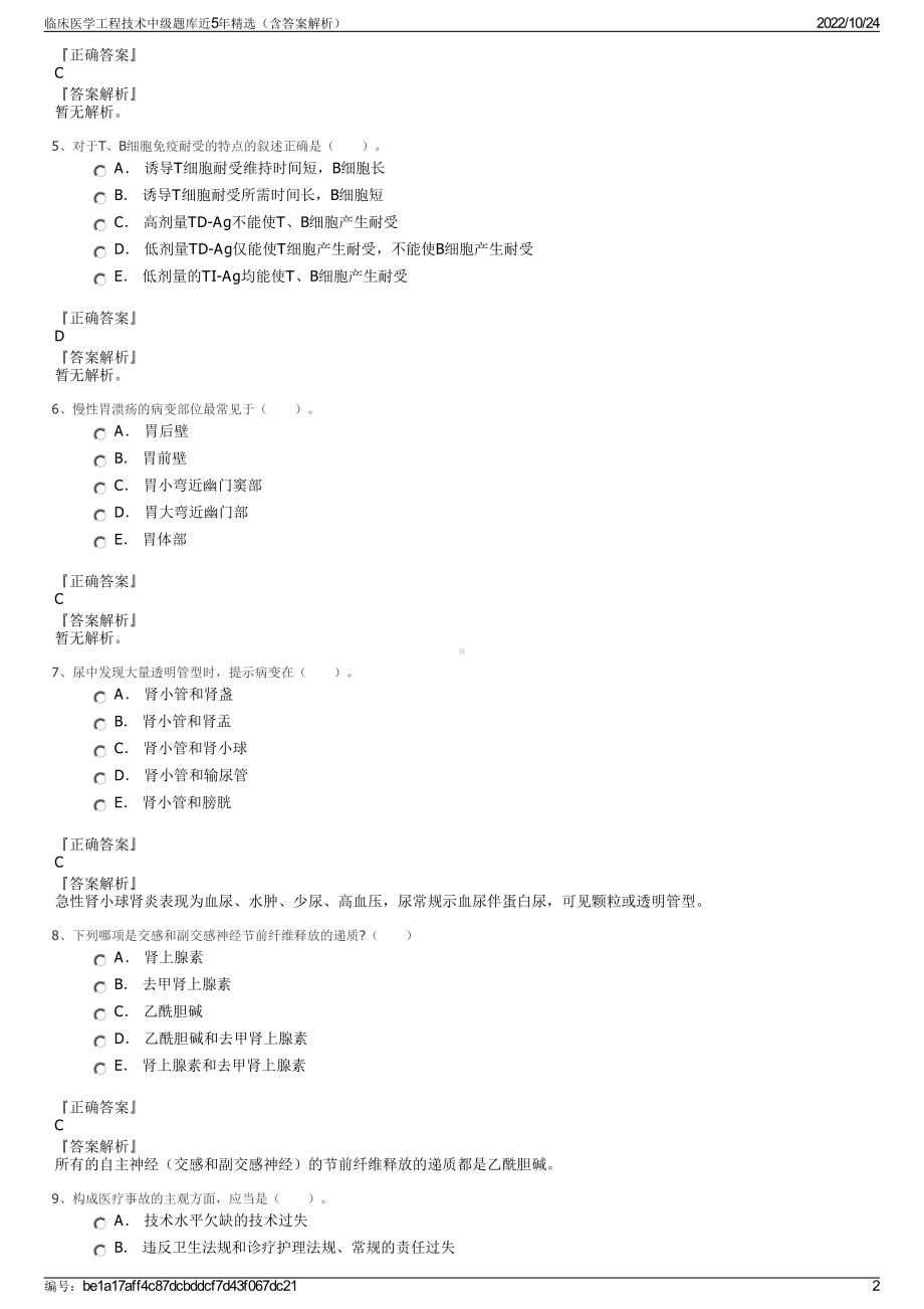 临床医学工程技术中级题库近5年精选（含答案解析）.pdf_第2页