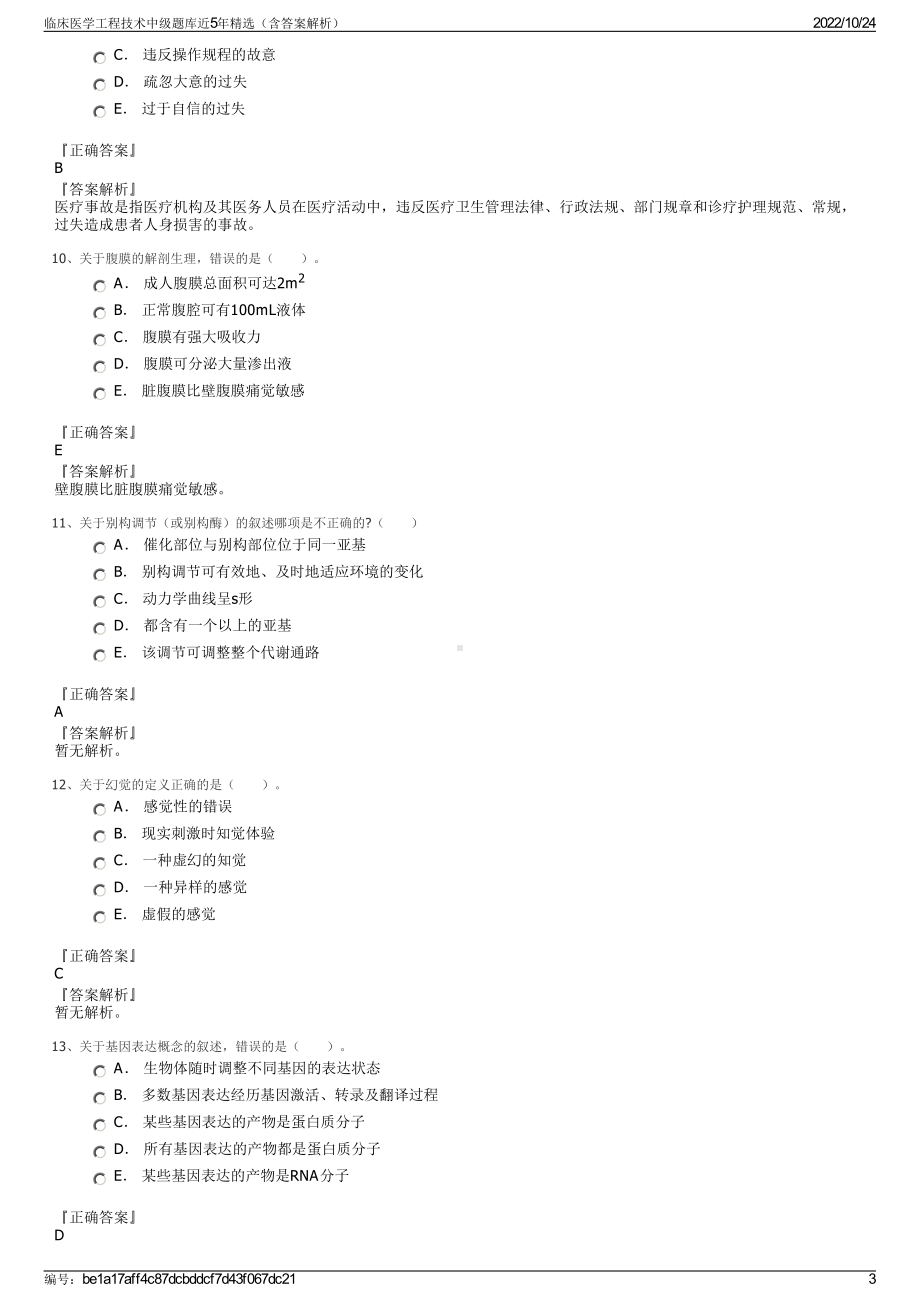 临床医学工程技术中级题库近5年精选（含答案解析）.pdf_第3页