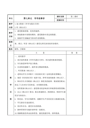 苏少版小学音乐三年级上册第七单元《爷爷故事多》第2课时教案.docx