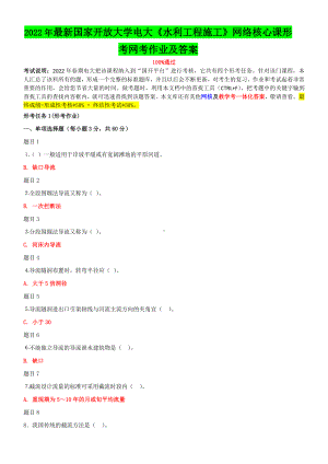 2022年国家开 放大学电大《水利工程施工》网络核心课形考网考作业内附全答案.doc