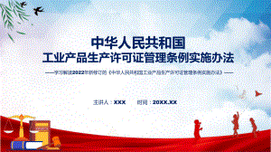 图文《工业产品生产许可证管理条例实施办法》看点焦点2022年新制订《工业产品生产许可证管理条例实施办法》(ppt)资料.pptx