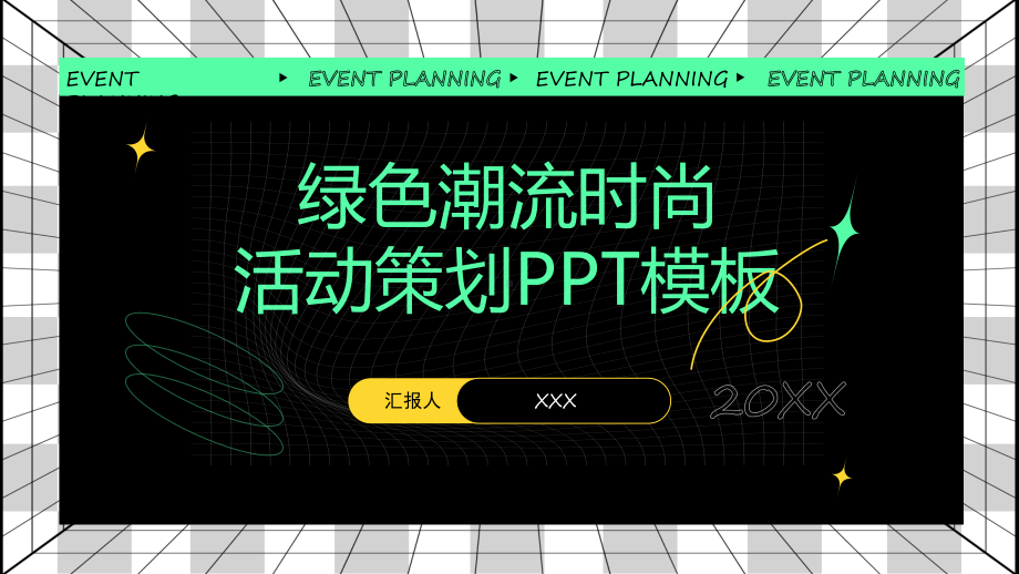 XX活动策划通用PPT课件.pptx_第1页