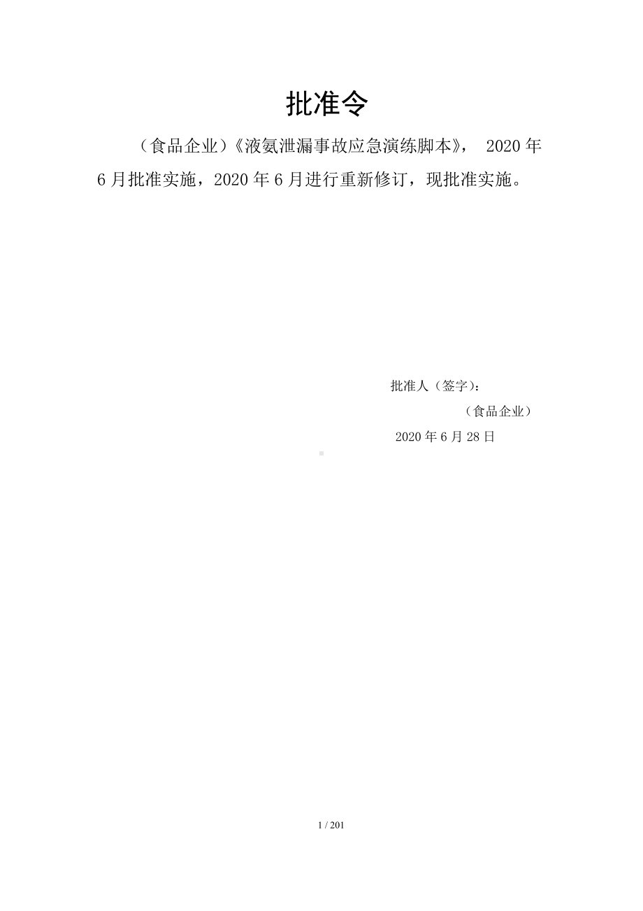 液氨泄漏事故应急演练脚本参考模板范本.doc_第1页