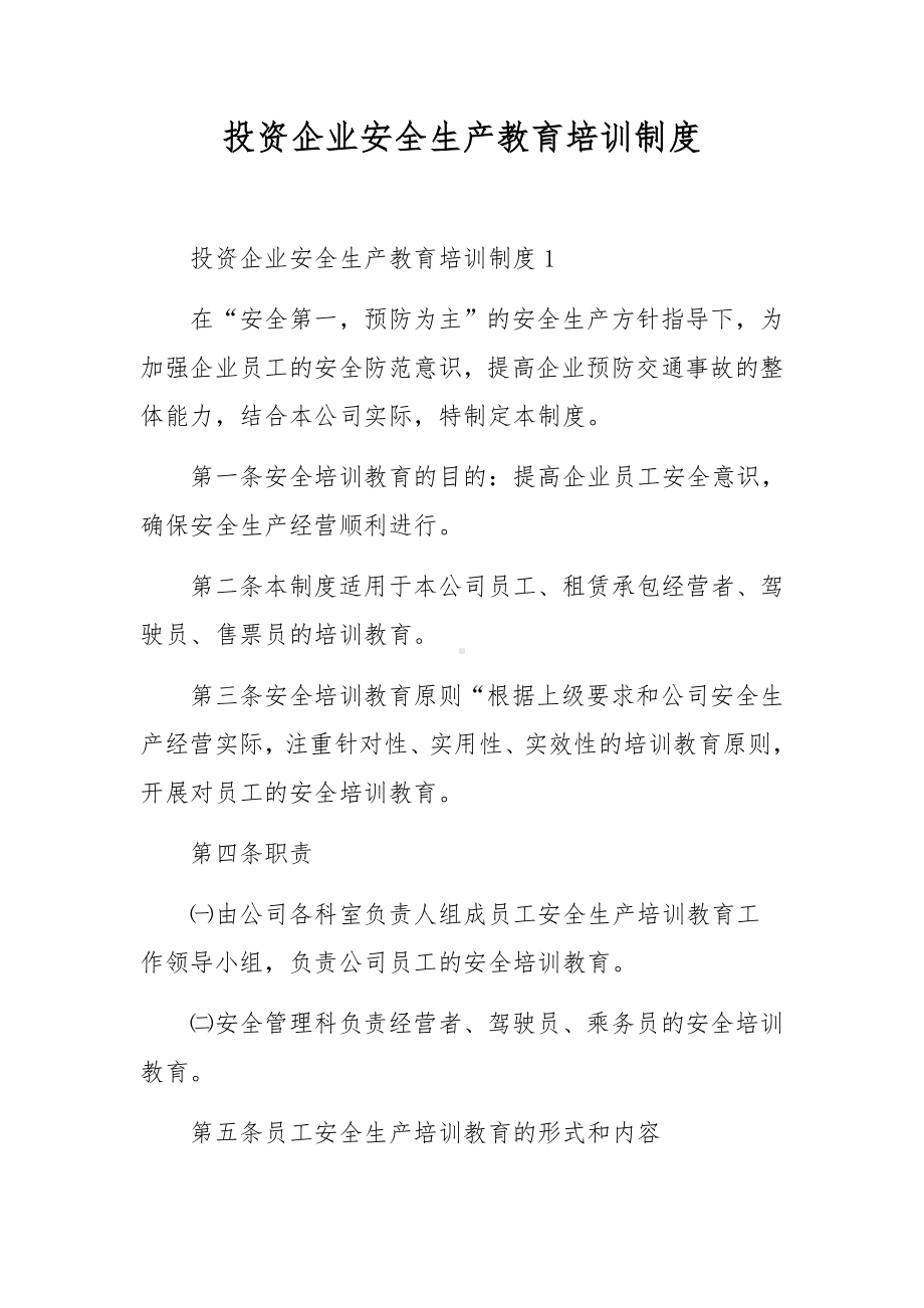 投资企业安全生产教育培训制度.docx_第1页