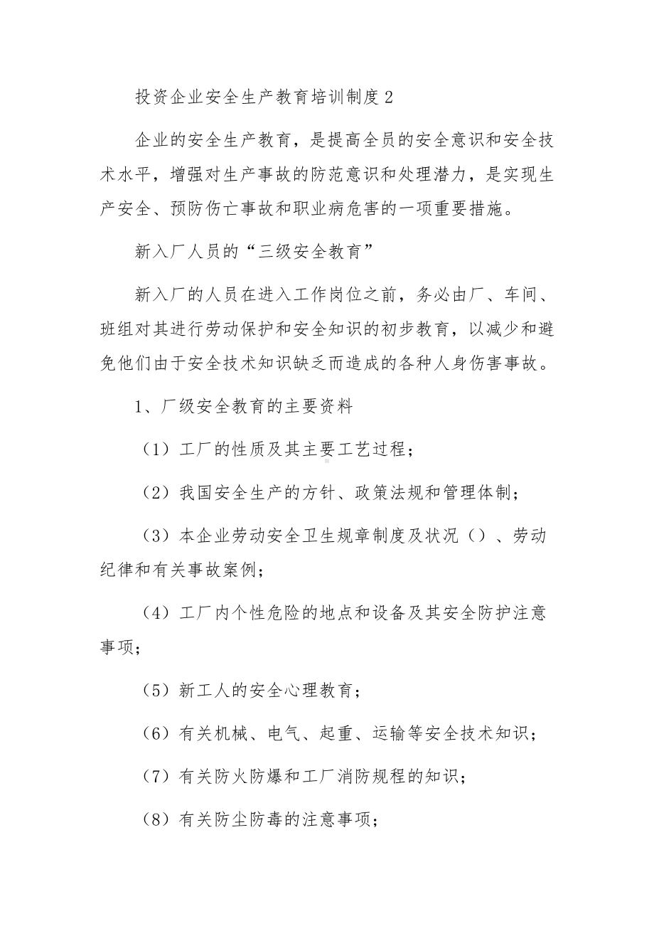 投资企业安全生产教育培训制度.docx_第3页