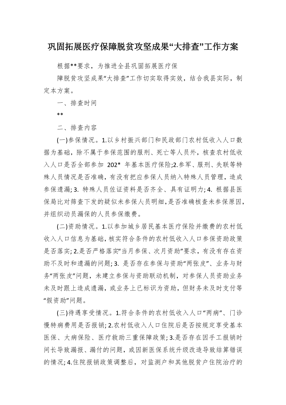 巩固拓展医疗保障脱贫攻坚成果“大排查”工作方案（示范文本）.docx_第1页