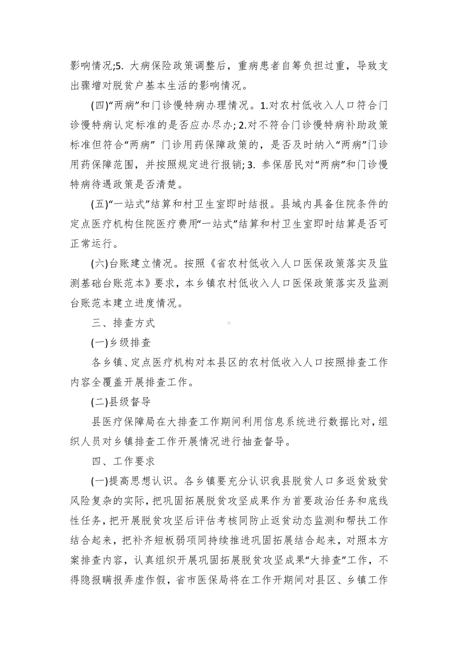 巩固拓展医疗保障脱贫攻坚成果“大排查”工作方案（示范文本）.docx_第2页