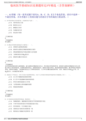 临床医学基础知识竞赛题库近5年精选（含答案解析）.pdf