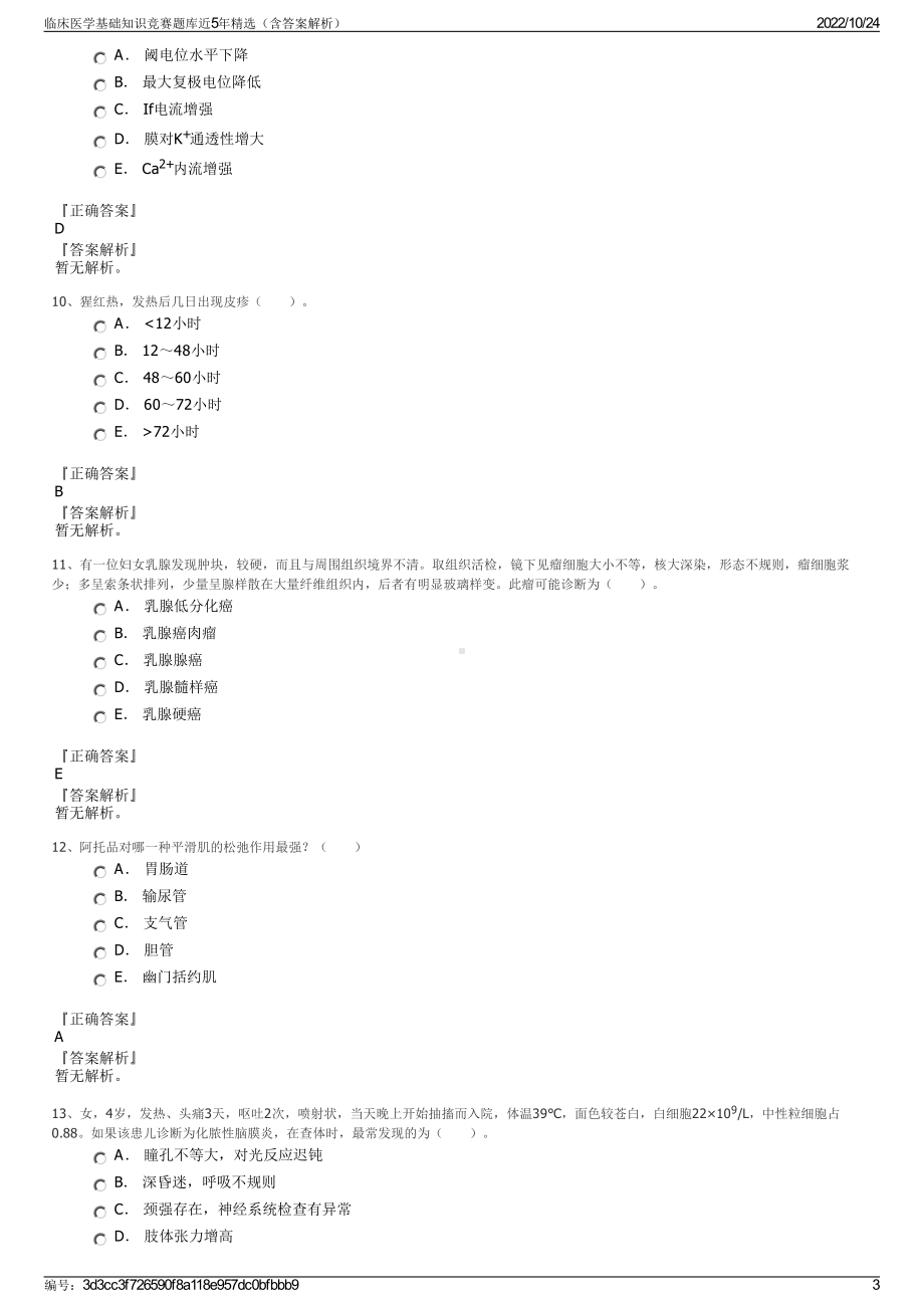 临床医学基础知识竞赛题库近5年精选（含答案解析）.pdf_第3页