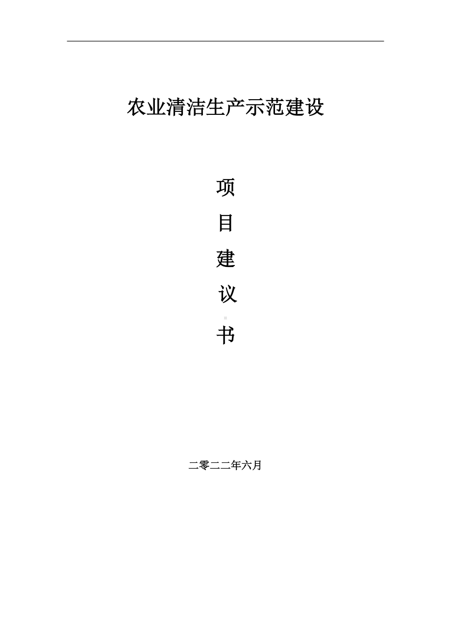 农业清洁生产示范项目建议书（写作模板）.doc_第1页