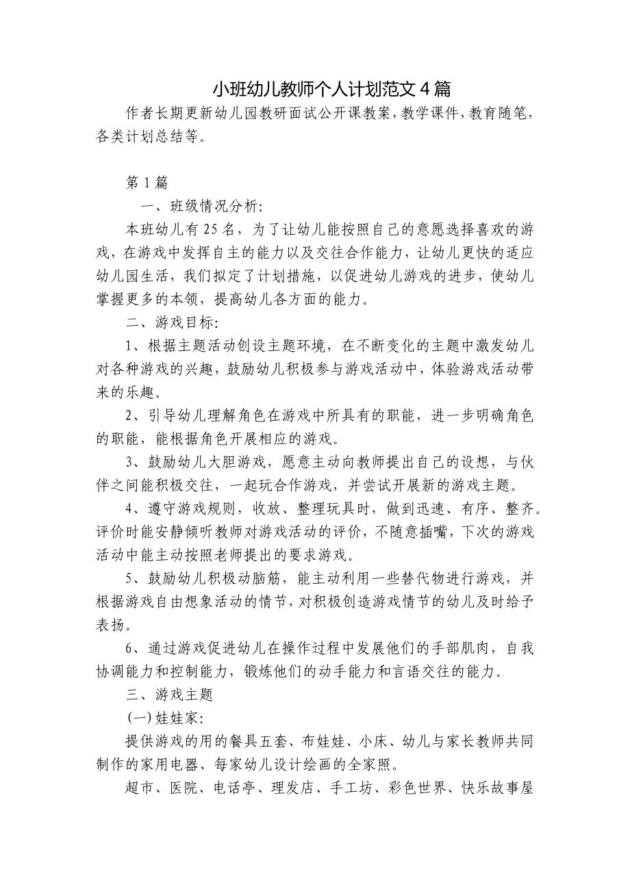 小班幼儿教师个人计划范文4篇 .docx_第1页