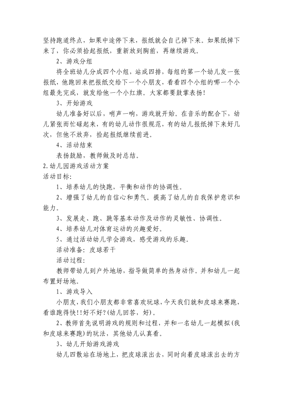 幼儿园游戏活动方案（10篇） .docx_第2页