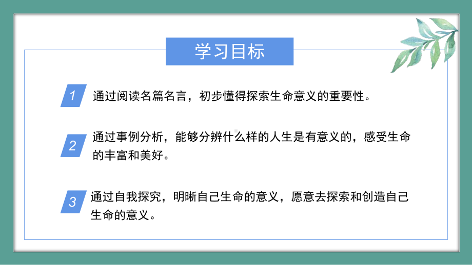 道德与法治七年级上册 10-1感受生命的意义-课件(1).pptx_第3页