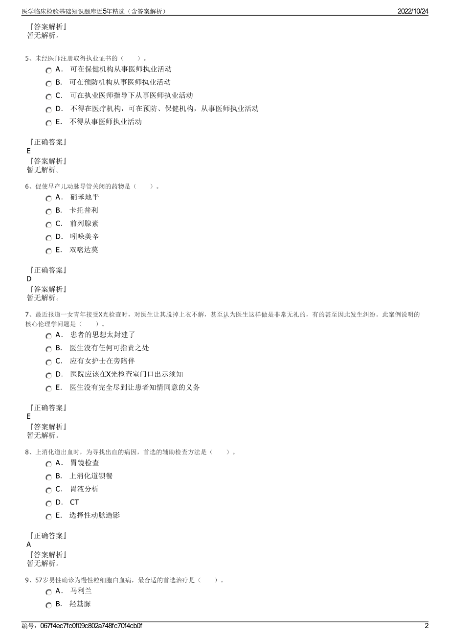 医学临床检验基础知识题库近5年精选（含答案解析）.pdf_第2页