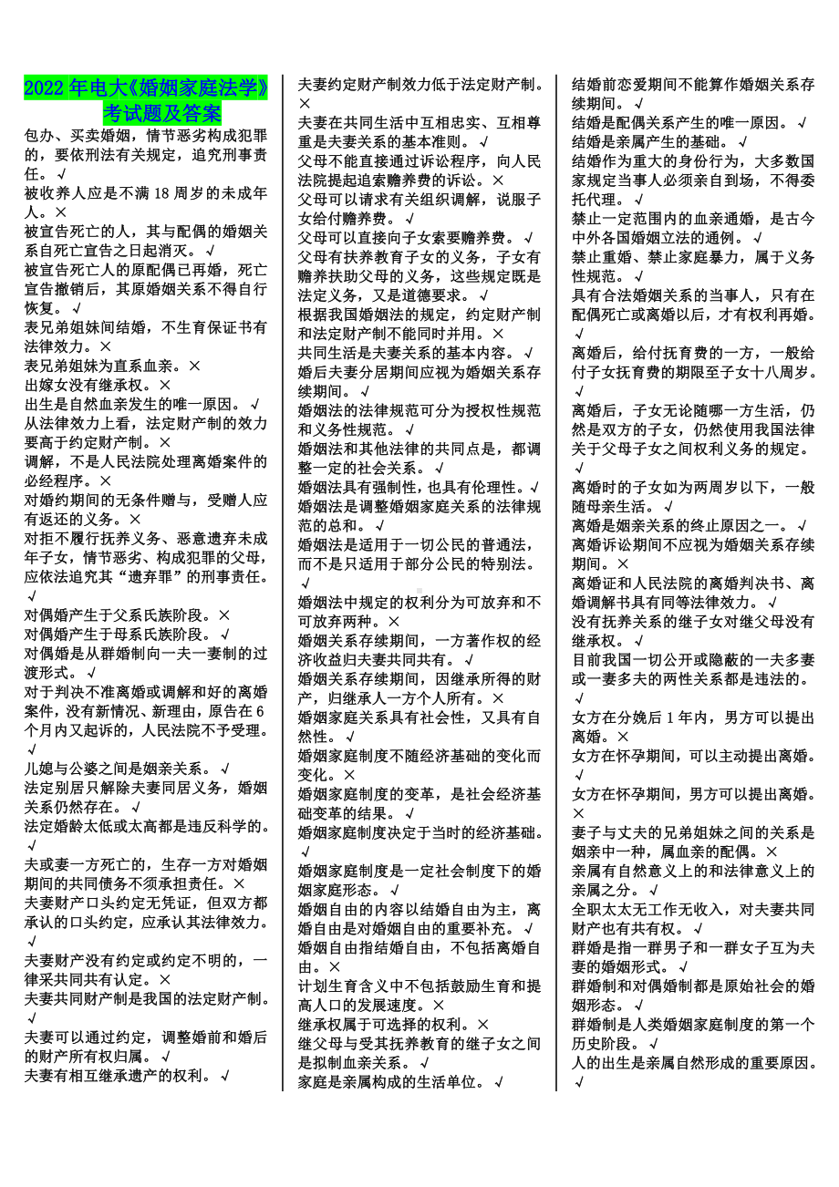 2022年电大《婚姻家庭法学》考试题及答案可编辑.doc_第1页