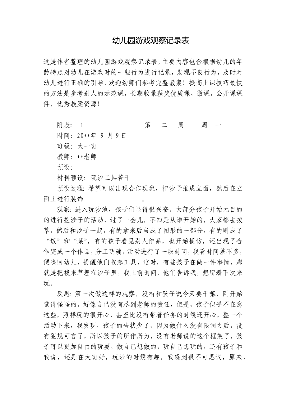 幼儿园游戏观察记录表 .docx_第1页