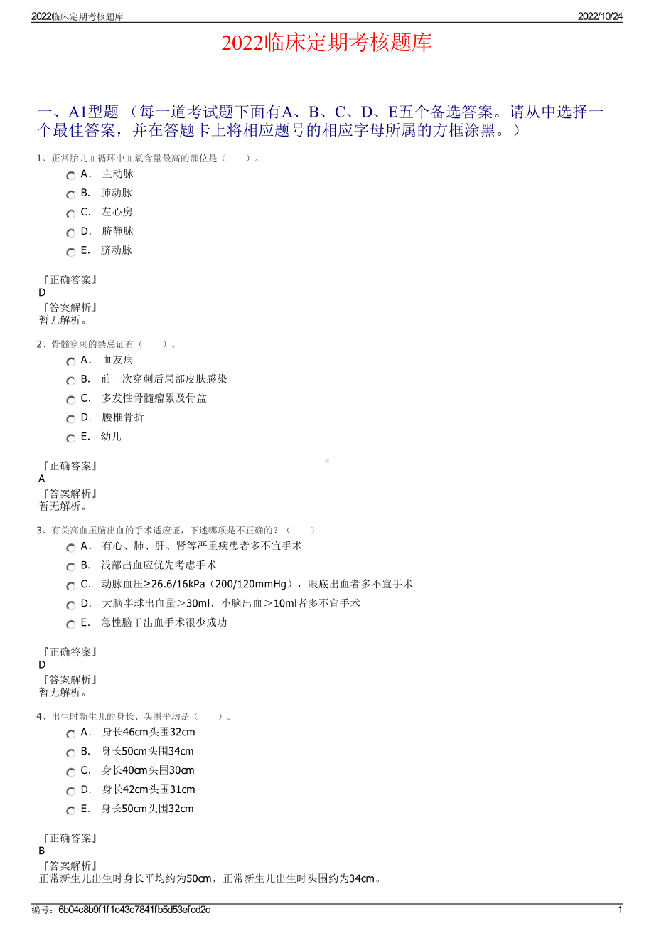 2022临床定期考核题库.pdf_第1页