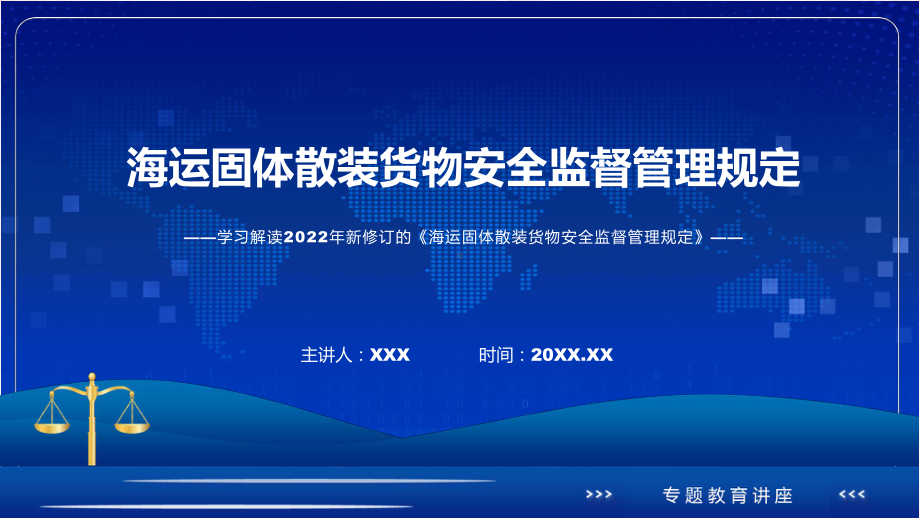 图文讲座海运固体散装货物安全监督管理规定完整内容2022年新制订《海运固体散装货物安全监督管理规定》(ppt)资料.pptx_第1页