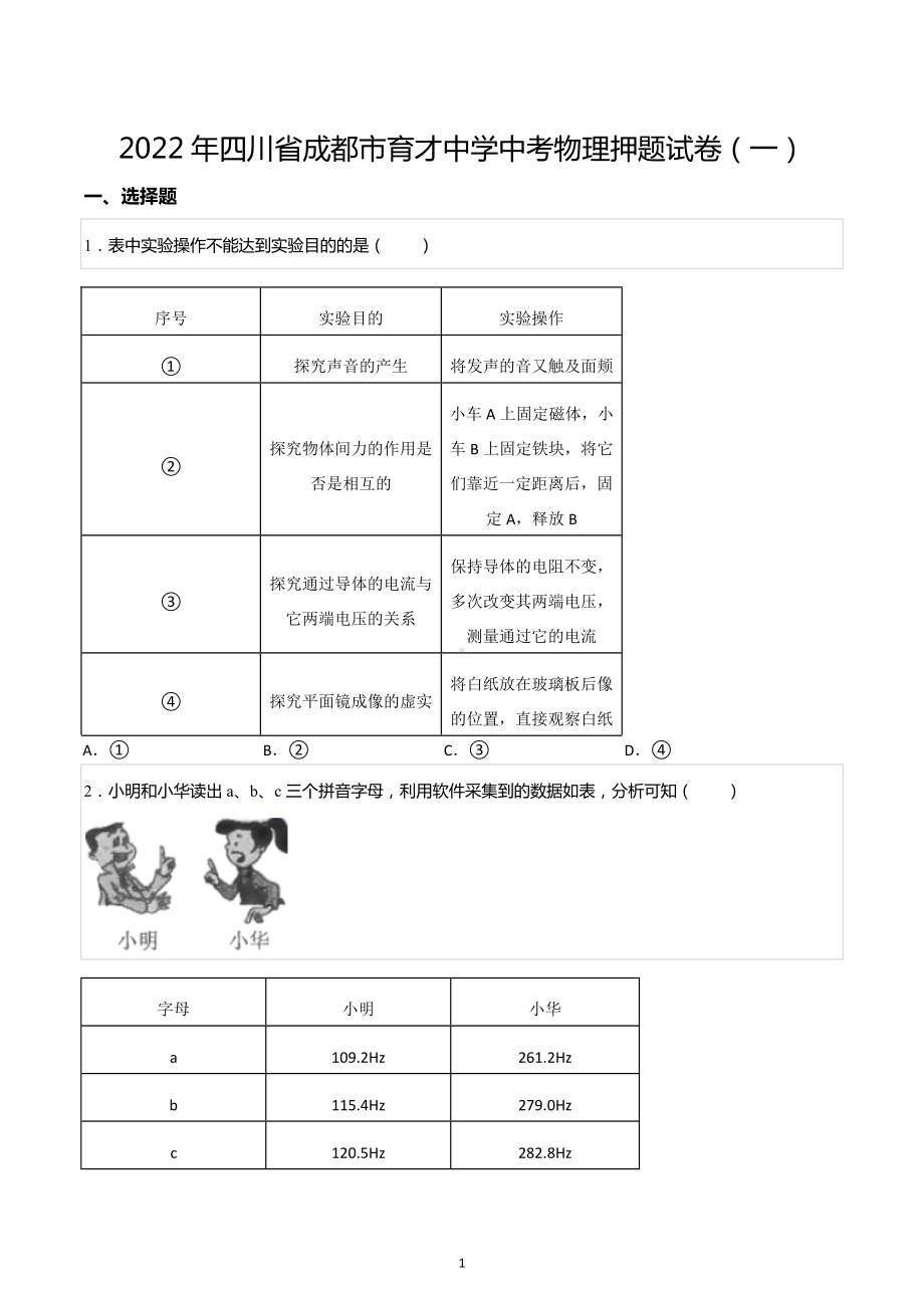 2022年四川省成都市育才 物理押题试卷（一）.docx_第1页