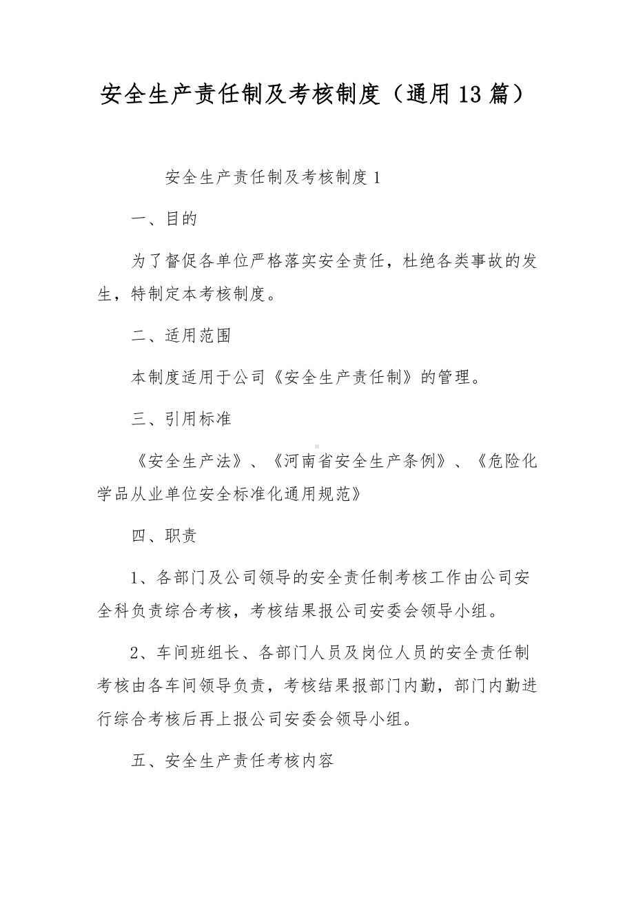 安全生产责任制及考核制度（通用13篇）.docx_第1页