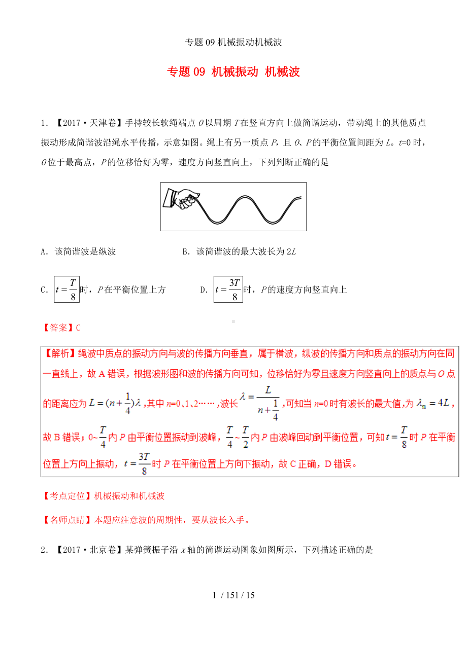 专题09机械振动机械波参考模板范本.doc_第1页