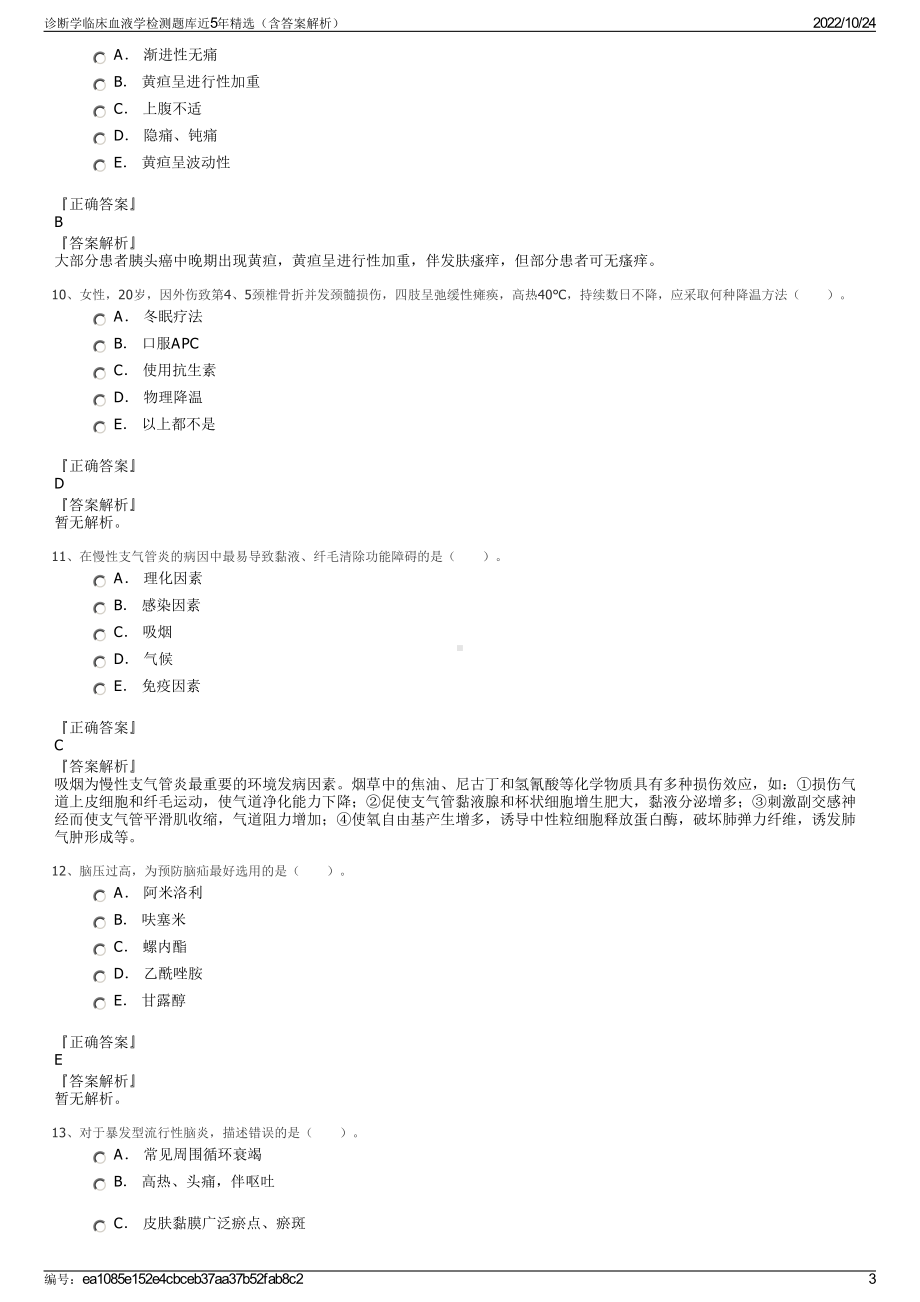 诊断学临床血液学检测题库近5年精选（含答案解析）.pdf_第3页