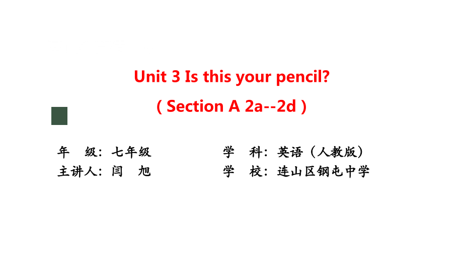 Unit 3 Is this your pencil？（Section A 2a-2d）（ppt课件+音频+视频+教案）-2022新人教新目标版七年级上册《英语》.rar