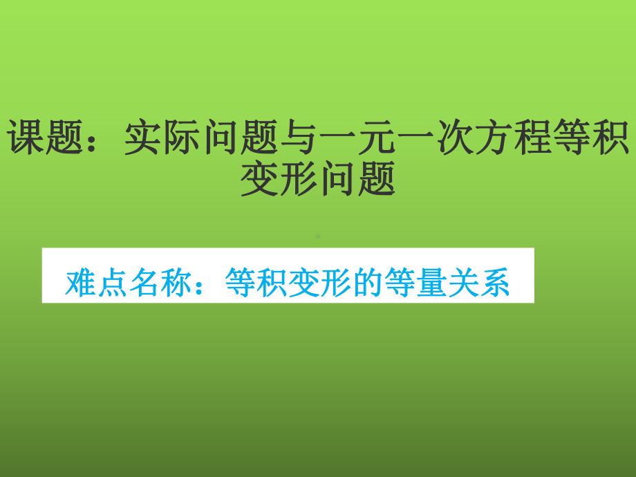 《等积变形问题》赛课一等奖创新课件.pptx_第1页